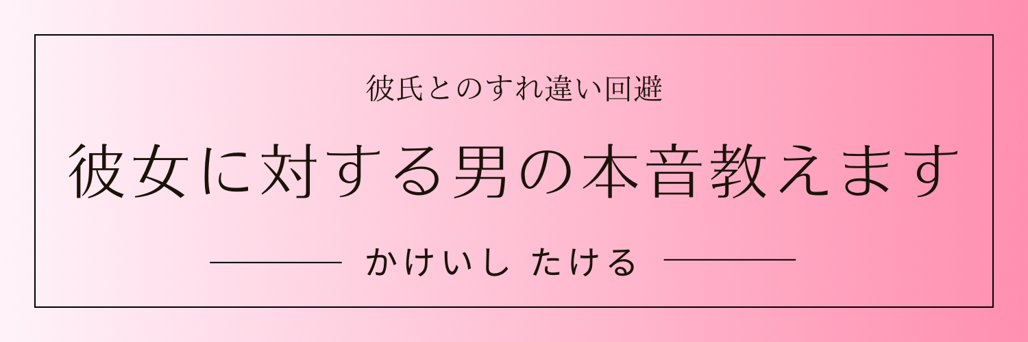 彼女に対する男の本音教えます